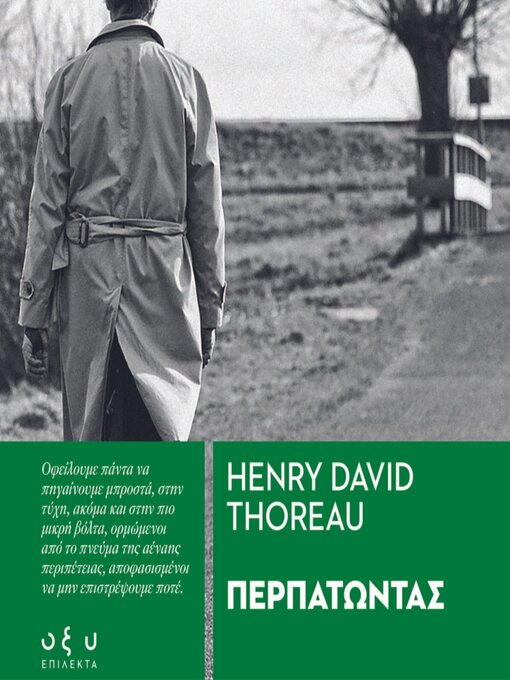 Title details for ΠΕΡΠΑΤΩΝΤΑΣ by HENRY DAVID THOREAU - Available